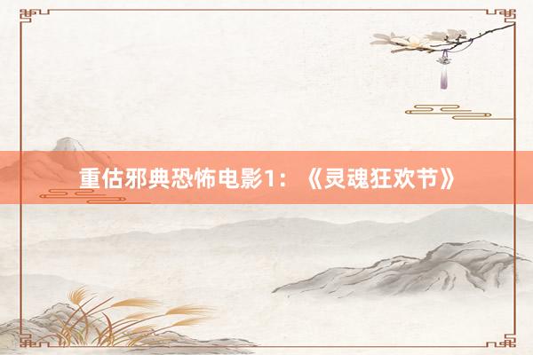 重估邪典恐怖电影1：《灵魂狂欢节》