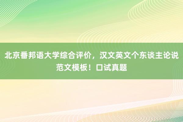 北京番邦语大学综合评价，汉文英文个东谈主论说范文模板！口试真题