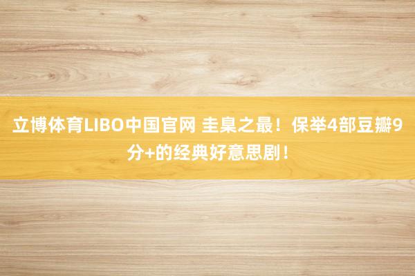 立博体育LIBO中国官网 圭臬之最！保举4部豆瓣9分+的经典好意思剧！
