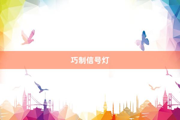巧制信号灯