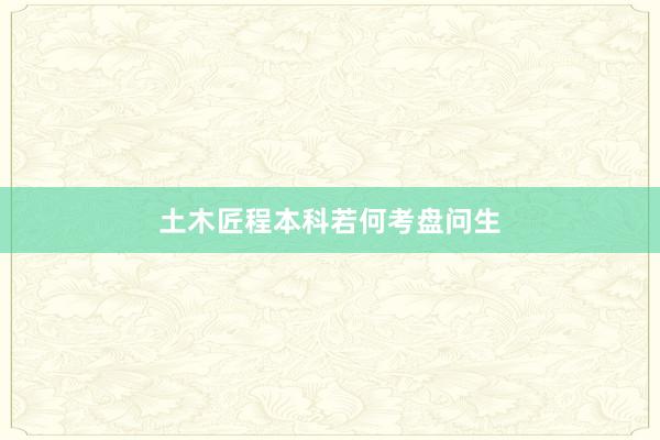 土木匠程本科若何考盘问生