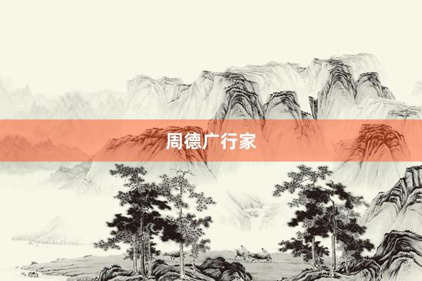 周德广行家