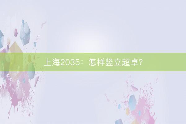 上海2035：怎样竖立超卓？
